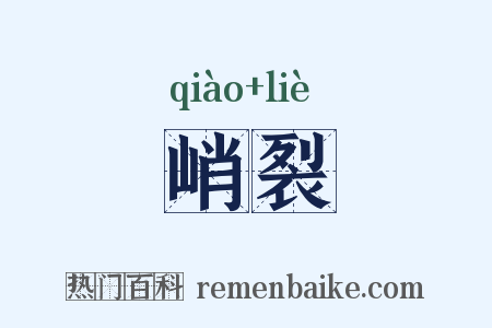 峭裂是什么意思的图片